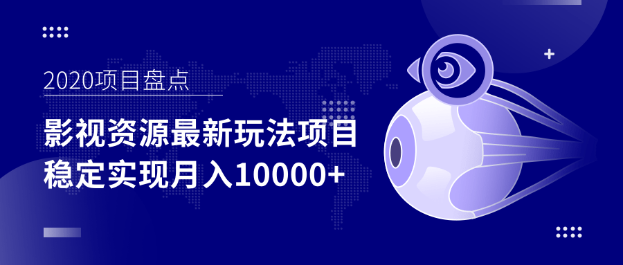 影视资源最新玩法项目，操作简单稳定轻松实现月入10000+-优才资源站