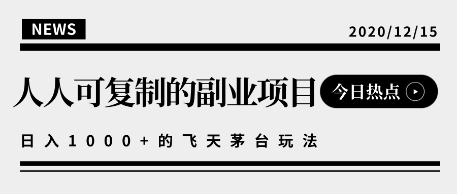 揭秘人人可复制的副业项目，能够实现日入10000+的撸飞天茅台玩法-优才资源站