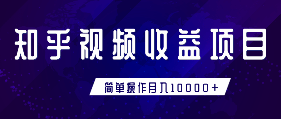 知乎视频收益暴利赚钱项目，简单操作新手小白也能月入10000+-优才资源站