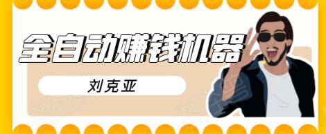 刘克亚全自动赚钱机器，挟人工智能和大数据，颠覆所有销售方法-优才资源站