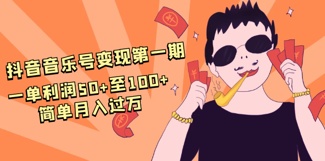 抖音音乐号变现第一期：一单利润50+至100+简单月入过万-优才资源站