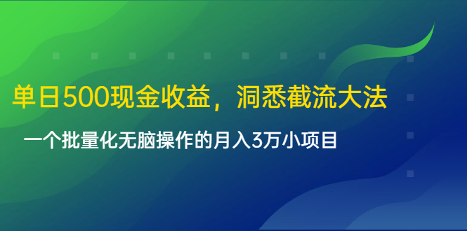 单日500现金收益，洞悉截流大法，一个批量化无脑操作的月入3万小项目-优才资源站