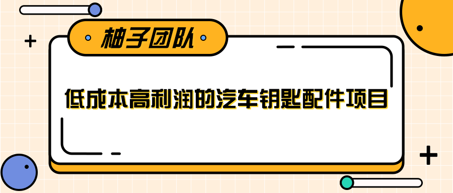 线下暴利赚钱生意，低成本高利润的汽车钥匙配件项目-优才资源站