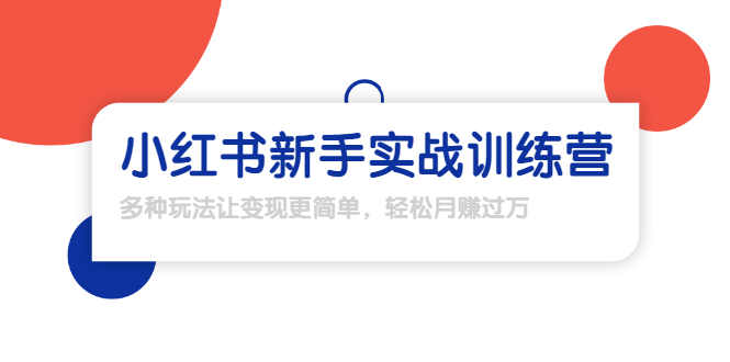 龟课·小红书新手实战训练营：多种变现玩法，轻松玩转小红书月赚过万-优才资源站
