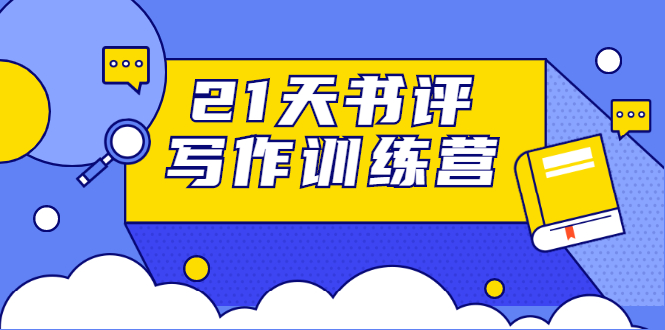 21天书评写作训练营：带你横扫9大类书目，轻松写出10W+-优才资源站