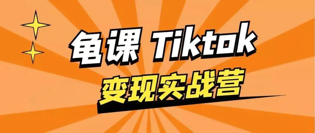 龟课·TikTok变现实战训练营线上第1期，多种变现模式，轻松赚美刀-优才资源站