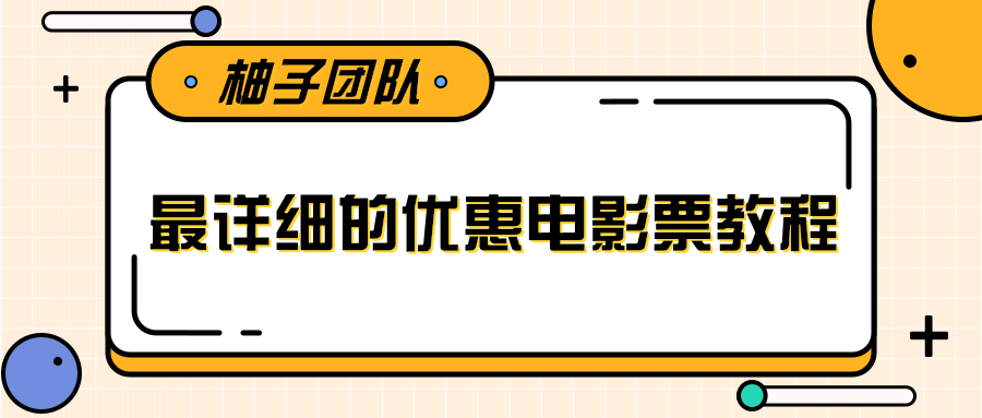 最详细的电影票优惠券赚钱教程，简单操作日均收入200+-优才资源站