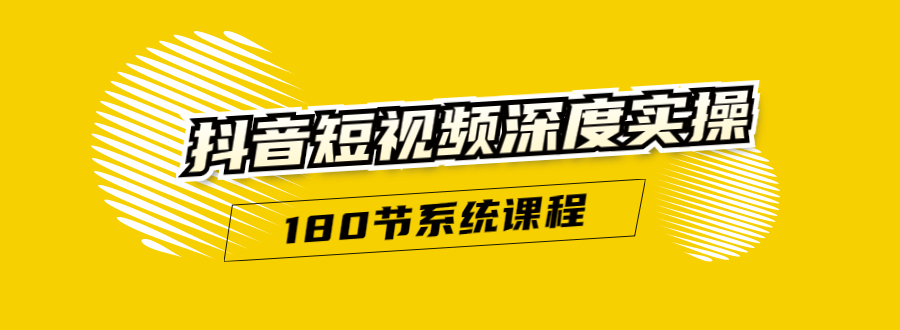 抖音短视频深度实操：直接一步到位，听了就能用（180节系统课程）-优才资源站