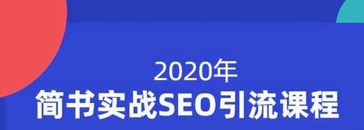 小胡简书实战SEO引流课程，从0到1，从无到有，帮你快速玩转简书引流-优才资源站