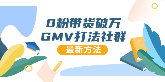 0粉带货破万GMV打法社群，抖音新号快速一场直接破万流量，最新独家方法-优才资源站
