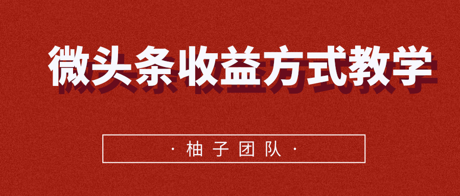 微头条收益方式教学，单条收益可达1000+-优才资源站