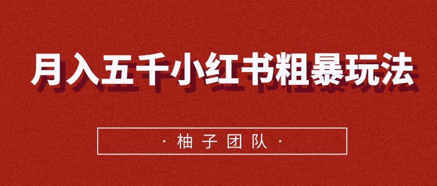 月入五千小红书粗暴赚钱玩法，适合上班族的赚钱副业-优才资源站