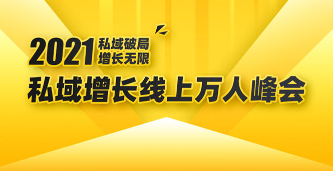2021私域增长万人峰会：新一年私域最新玩法，6个大咖分享他们最新实战经验-优才资源站
