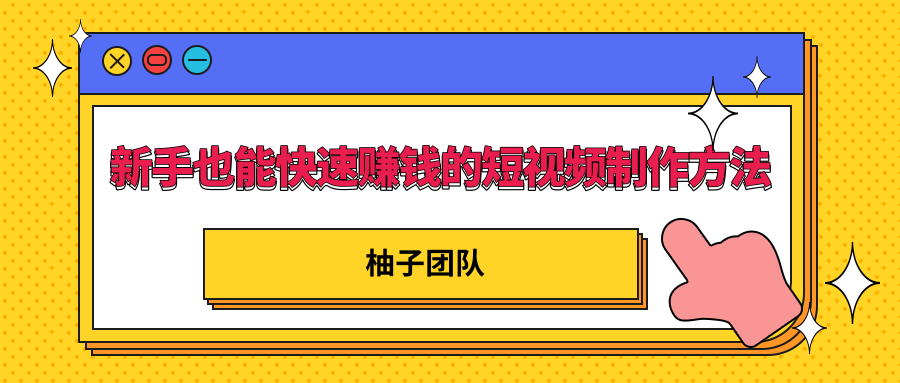 新手也能快速赚钱的五种短视频制作方法，不需要真人出镜 简单易上手-优才资源站