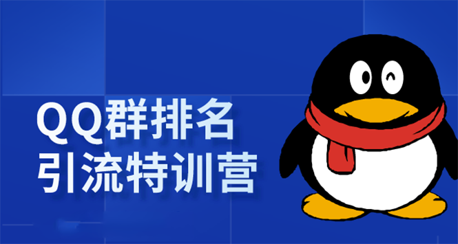 《QQ群排名引流特训营》一个群被动收益1000，是如何做到的（5节视频课）-优才资源站