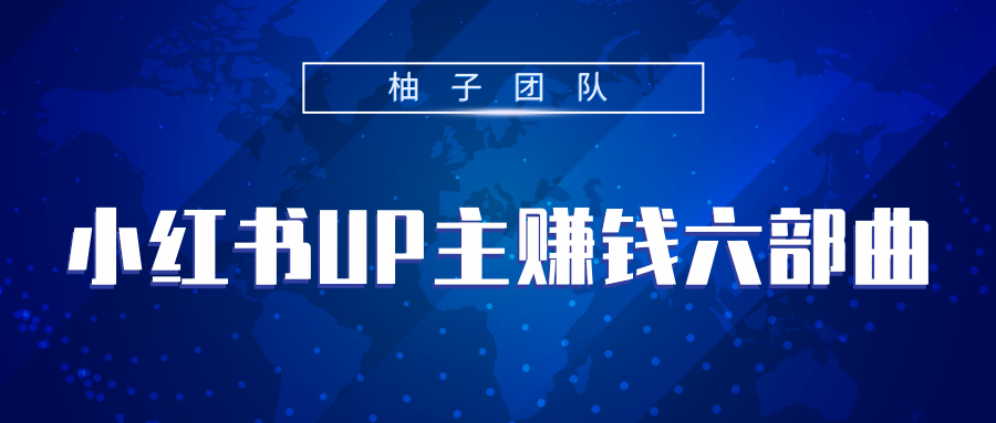 小红书UP主赚钱六部曲，掌握方法新手也能月入5000+-优才资源站