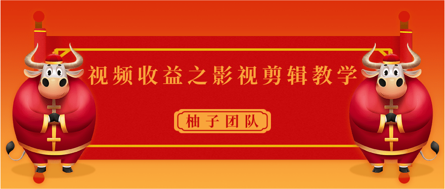 视频收益之影视剪辑教学 一个月赚几千块钱真不难-优才资源站
