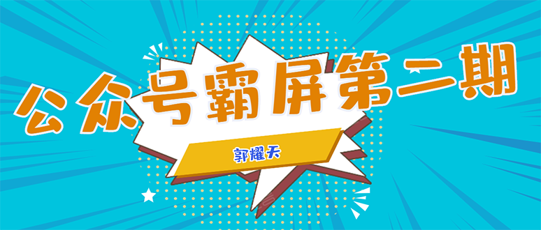 公众号霸屏SEO特训营第二期，普通人如何通过拦截单日涨粉1000人 快速赚钱-优才资源站