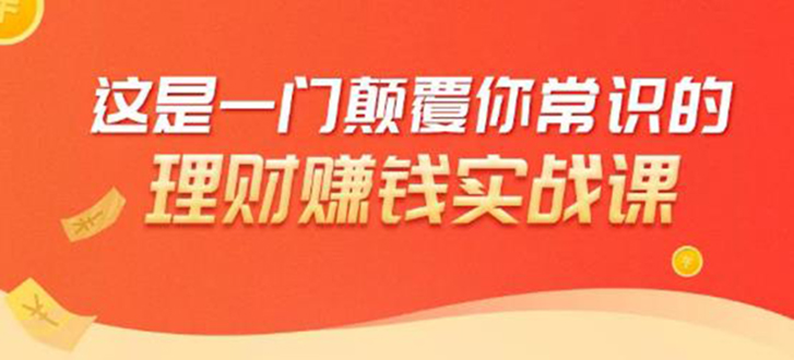 理财赚钱：50个低风险理财大全，抓住2021暴富机遇，理出一套学区房-优才资源站