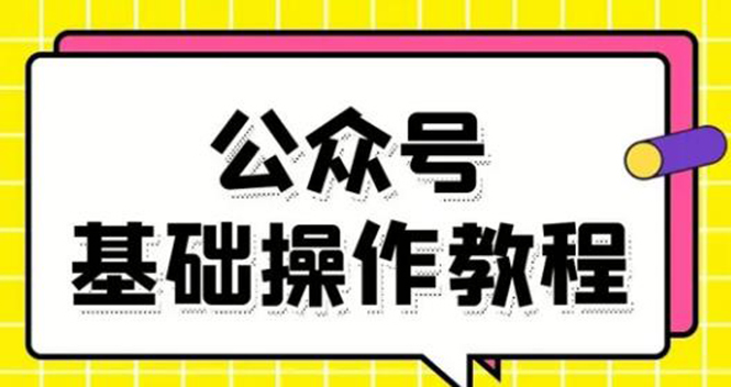 零基础教会你公众号平台搭建、图文编辑、菜单设置等基础操作视频教程-优才资源站