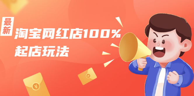 淘宝网红店100%起店玩法：稳定月利润在5000块左右，轻松一人可操作多店-优才资源站