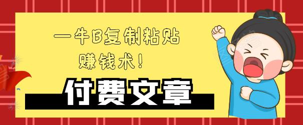 —牛B复制粘贴赚钱术！牛逼持久收入极品闷声发财项目，首发揭秘独此一家！-优才资源站