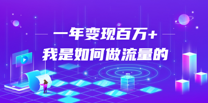 不会引流？强子：一年变现百万+，我是如何做流量的？-优才资源站