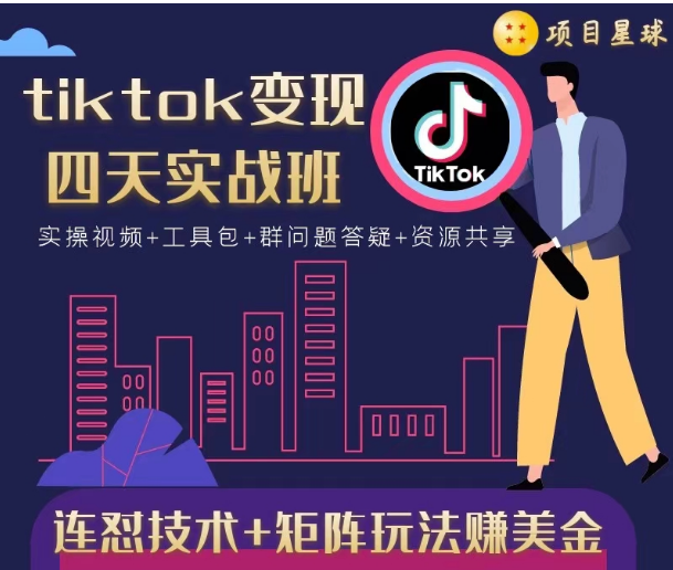 tiktok变现四天实战班，连怼技术+矩阵玩法赚美金！价值998元-优才资源站