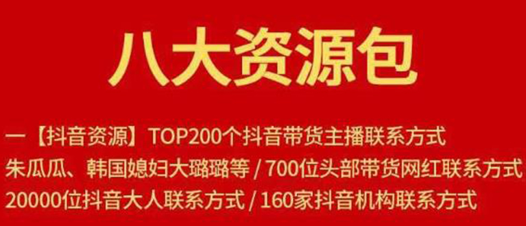 八大资源包：含抖音主播资源，淘宝直播资源，快收网红资源，小红书资源等-优才资源站