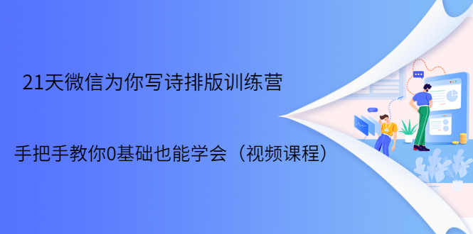 21天微信排版训练营，手把手教你0基础也能学会（视频课程）-优才资源站