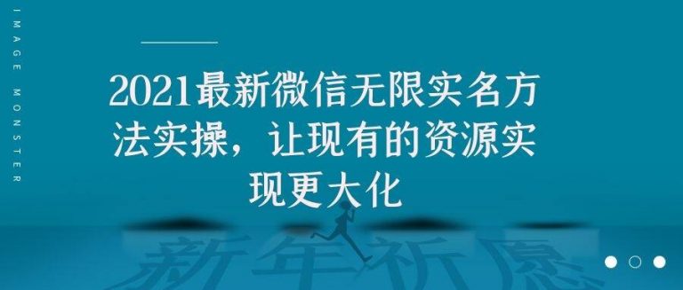 2021最新V芯无限实名方法实操，让现有的资源实现更大化-优才资源站