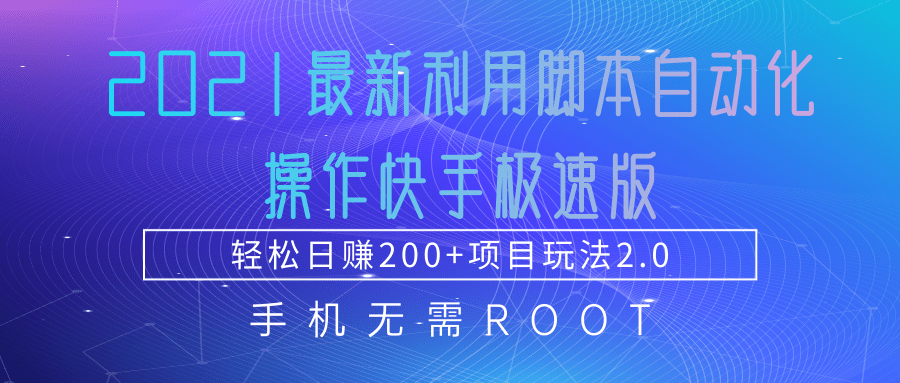 2021最新利用脚本自动化操作快手极速版，轻松日赚200+玩法2.0-优才资源站