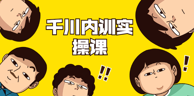 数据哥·千川内训实操课，轻松获取流量，直播带货变现-优才资源站