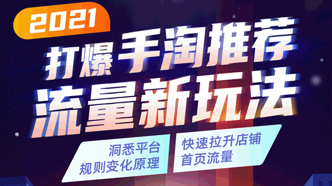 2021打爆手淘推荐流量新玩法：洞悉平台改版背后逻辑，快速拉升店铺首页流量-优才资源站