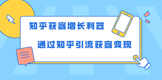 知乎获客增长利器：教你如何轻松通过知乎引流获客变现-优才资源站