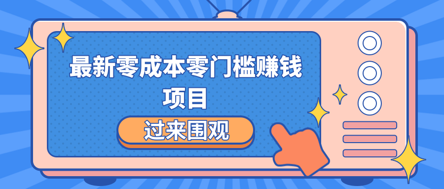 最新零成本零门槛赚钱项目，简单操作月赚2000-5000+-优才资源站