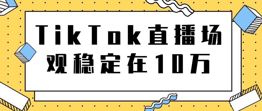 TikTok直播场观稳定在10万，导流独立站转化率1：5000实操讲解-优才资源站