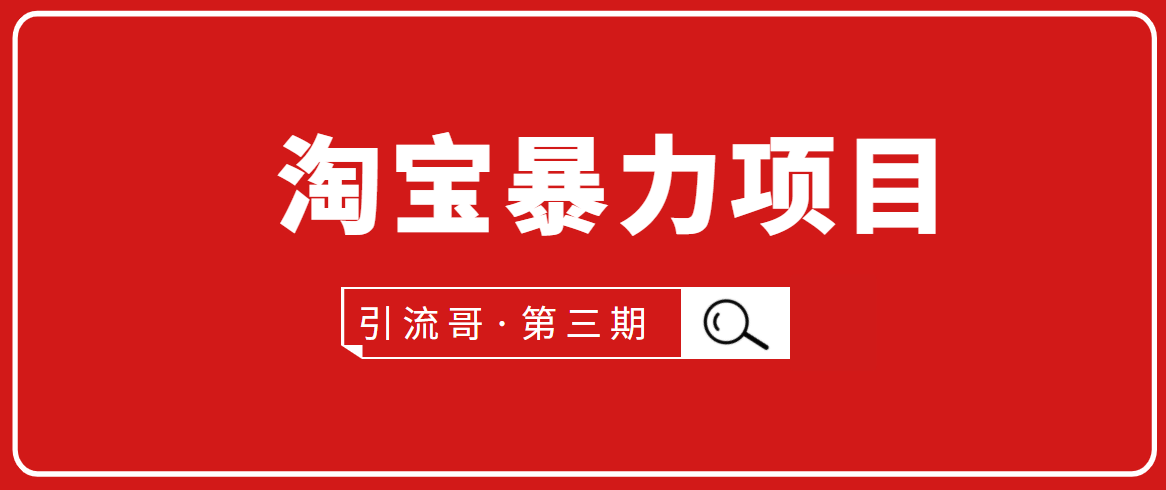 引流哥·第3期淘宝暴力项目：每天10-30分钟的空闲时间，有淘宝号，会玩淘宝-优才资源站