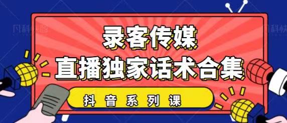 抖音直播话术合集，最新：暖场、互动、带货话术合集，干货满满建议收藏-优才资源站