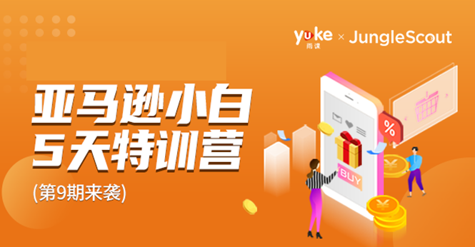 雨课·亚马逊小白特训营第9期 跨境电商挺赚钱的 有朋友已经月入几十万美金-优才资源站