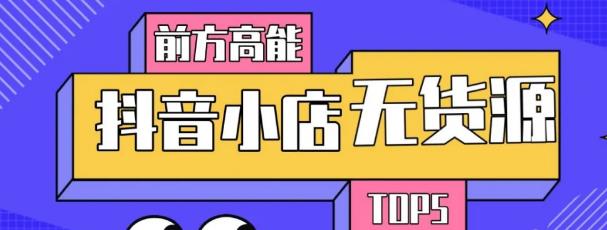 10分钟告诉你抖音小店项目原理，抖音小店无货源店群必爆玩法-优才资源站