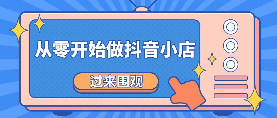 《从零开始做抖音小店全攻略》小白一步一步跟着做也能月收入3-5W-优才资源站
