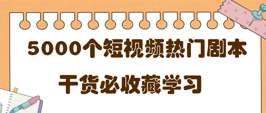 短视频热门剧本大全，5000个剧本做短视频的朋友必看-优才资源站