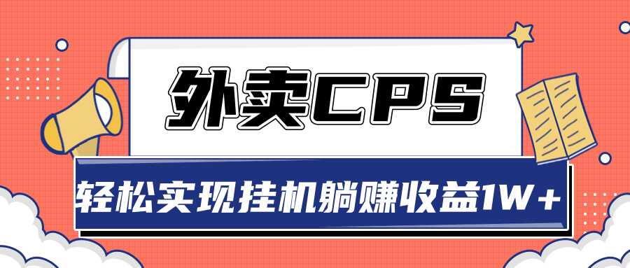 超详细搭建外卖CPS系统，轻松挂机躺赚收入1W+【视频教程】-优才资源站