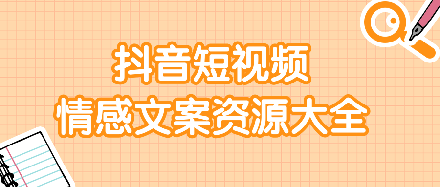 短视频情感文案资源大合集，上万条各类情感文案，让你不再为文案而烦恼-优才资源站