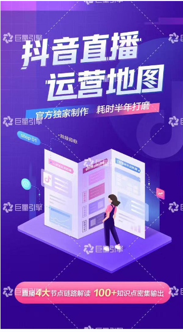 《抖音直播运营地图》直播4大节点，100+知识点-优才资源站