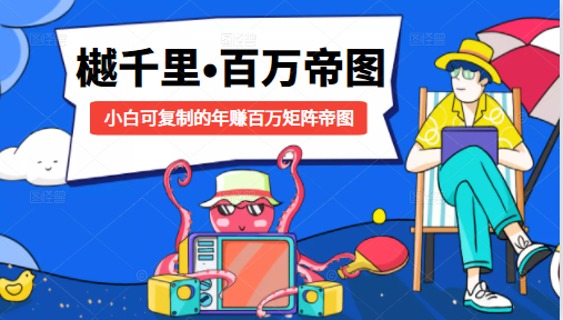 樾千里-百万帝图计划：小白可复制的年赚百万矩阵帝图（附源码）-优才资源站