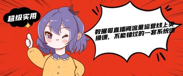 数据哥直播间流量运营线上实操课，不能错过的一套系统课-优才资源站