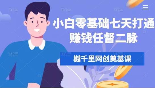 樾千里网创奠基课，小白零基础七天打通赚钱任督二脉-优才资源站