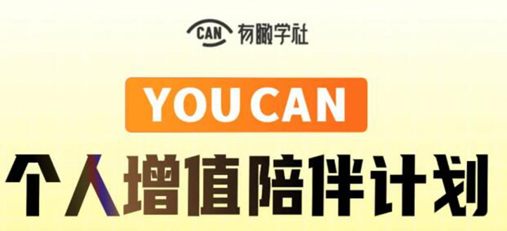 有趣学社·YOUCAN个人增值陪伴计划：提升个人“稳定可持续赚钱能力”-优才资源站